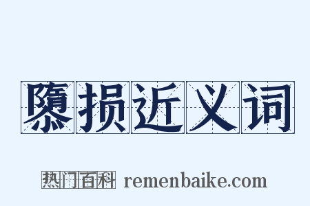 隳损近义词是什么意思的图片